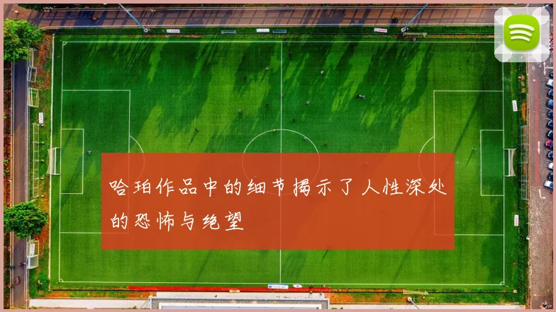 哈珀作品中的细节揭示了人性深处的恐怖与绝望