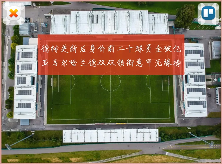 德转更新后身价前二十球员全破亿亚马尔哈兰德双双领衔意甲无缘榜单