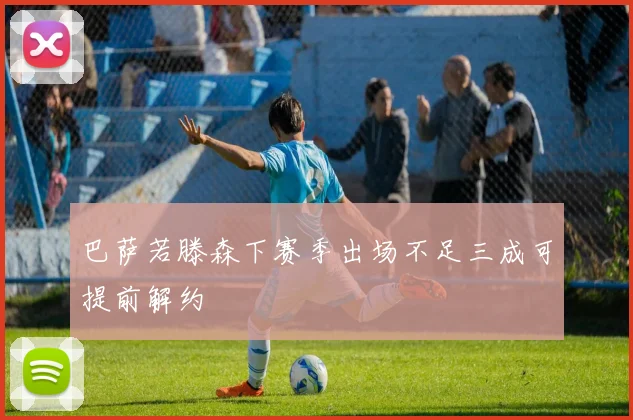 巴萨若滕森下赛季出场不足三成可提前解约