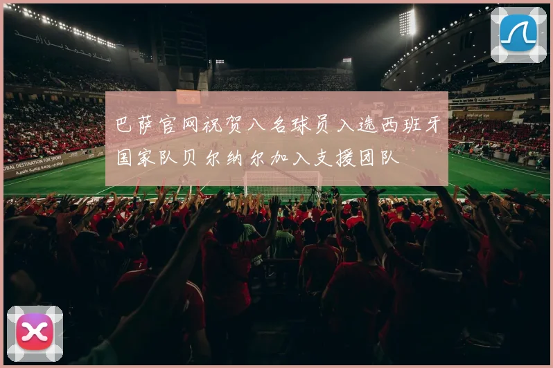 巴萨官网祝贺八名球员入选西班牙国家队贝尔纳尔加入支援团队