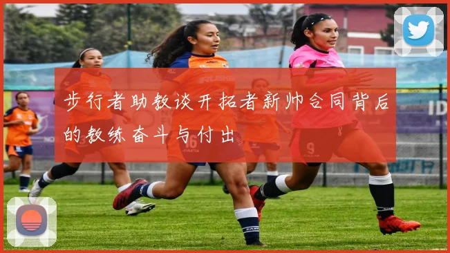 步行者助教谈开拓者新帅合同背后的教练奋斗与付出