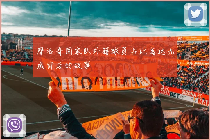 摩洛哥国家队外籍球员占比高达九成背后的故事