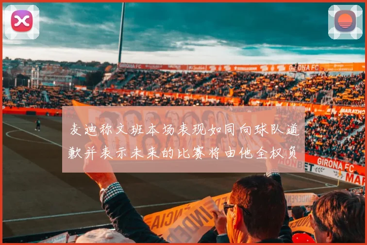 麦迪称文班本场表现如同向球队道歉并表示未来的比赛将由他全权负责